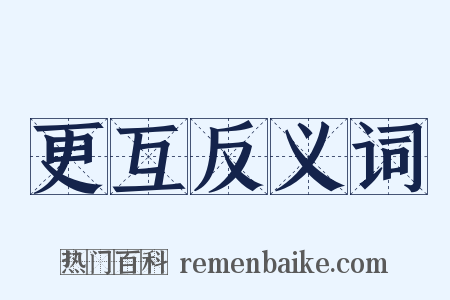 更互反义词是什么意思的图片